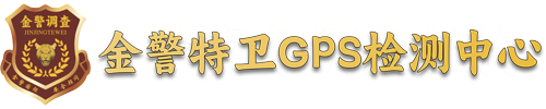 遼寧金警特衛(wèi)GPS檢測(cè)中心